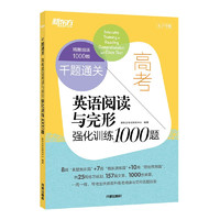 新东方 千题通关 高考英语阅读与完形强化训练1000题 阅读理解专项训练题库高分技巧教辅书