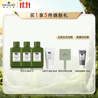 ORIGINS 悦木之源 灵芝薄皮修护乳100ml 赠面膜75ml、洁面30ml、泥膜15ml、新年限定红包、胸针