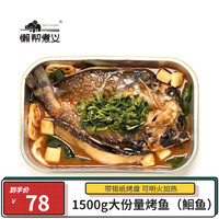 懒帮煮义 酱汁清香味烤鱼 1500g 鮰鱼【带烤盘】