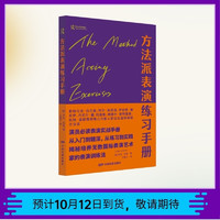 方法派表演练习手册（揭秘影响马龙·白兰度、阿尔·帕西诺等几代国际表演艺术家的演员表演实战手册）