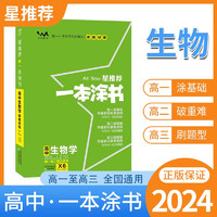 【新高考版】2024一本涂书高中生物高一高二高三必刷题学霸笔记高考复习资料