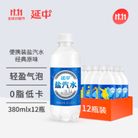 YANZHONG 延中 经典原味盐汽水 饮料 380ml*12瓶 整箱