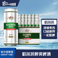 哈尔滨啤酒 哈尔滨（Harbin）啤酒醇爽500ml*18听 整箱量贩易拉罐罐装