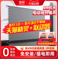 Dangbei 当贝 投影仪电动地拉幕布 激光电视机家用抗光幕布4k极米落地语音智能升降自动拉线电动地升幕