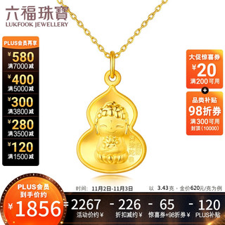 六福珠宝足金生肖狗猪守护使者葫芦黄金吊坠不含链计价ERG70226 约3.43克