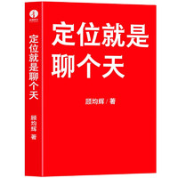 定位就是聊个天  用定位升级认知，降维沟通， 知名商业导师顾均辉给大家的认知利器和沟通指南