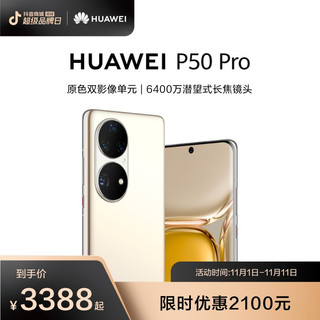 HUAWEI 华为 P50 Pro 高通版 4G手机 8GB+256GB 耀金黑+66W充电套装