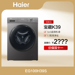 Haier 海尔 宝藏K39滚筒洗衣机10KG大容量 1.1高洗净比