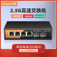 keepLINK KP-9000-6XH-X2   6口企业级2.5G交换机安防监控网络组网分线器