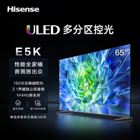 Hisense 海信 电视 75E5K/65E5K 75英寸ULED220分区144Hz高刷超薄游戏电视