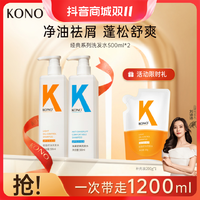 抖音超值购：KONO 经典洗发水控油去屑套装水润发丝清爽蓬松顺滑疗愈洗发