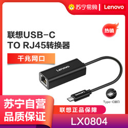 Lenovo 联想 LX0804 Type-C转千兆网口转接器千兆转换器RJ45转接头苹果小米华为笔记本扩展坞拓展坞USB连接线