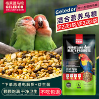 Geledor 格莱德 中小型鹦鹉鸟粮饲料牡丹虎皮鸟食粮带壳五色黍子营养混合粮