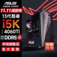 ASUS 华硕 未来者i5 13400F/RTX4060Ti游戏设计台式机组装电脑主机