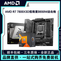 锐龙R7 7800X3D盒装搭微星B650M MORTAR WIFI主板CPU套装