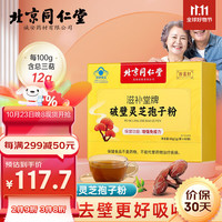 北京同仁堂 Tongrentang Chinese Medicine灵芝孢子粉增强免疫力酸枣仁破壁滋补保健品探病60g（1g/袋*60袋）