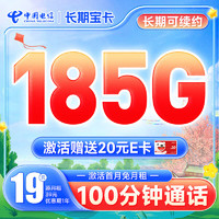 中国电信 长期宝卡 19元月租（185G全国流量+100分钟通话）激活送20元E卡