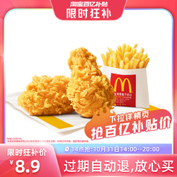 McDonald's 麦当劳 辣翅小薯两件套 单次券  电子优惠券