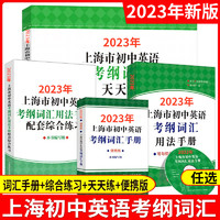 上海市初中英语考纲词汇用法手册初三中考英语词汇练习六年级单词训练天天练沪教文2023上海中考英语考纲词汇手册便携版