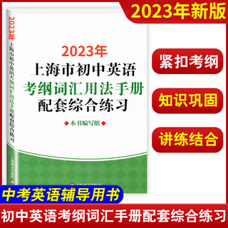 上海市初中英语考纲词汇用法手册初三中考英语词汇练习六年级单词训练天天练沪教文2023上海中考英语考纲词汇手册便携版