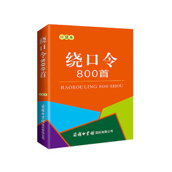 绕口令800首（口袋本）2021最 便携实用 汉语学习 汉语词典  谜语谚语 惯用语 绕口令词典