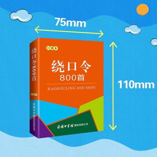 绕口令800首（口袋本）2021最 便携实用 汉语学习 汉语词典  谜语谚语 惯用语 绕口令词典