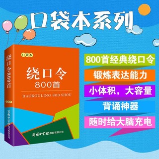 绕口令800首（口袋本）2021最 便携实用 汉语学习 汉语词典  谜语谚语 惯用语 绕口令词典