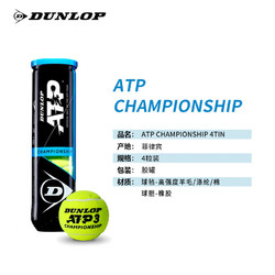 DUNLOP 邓禄普 网球ATP巡回赛用球4粒装胶罐训练球601333