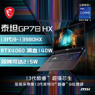 MSI 微星 泰坦游戏本13代酷睿40系笔记本电脑2.5K240H GP78丨i9-13980HX RTX4060 32G 5600MHz内存 1TB固态