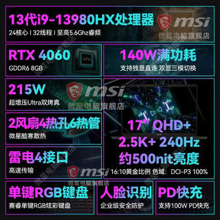 MSI 微星 泰坦游戏本13代酷睿40系笔记本电脑2.5K240H GP78丨i9-13980HX RTX4060 32G 5600MHz内存 1TB固态