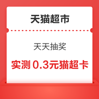 天猫超市 天天抽奖 最高100元超市卡