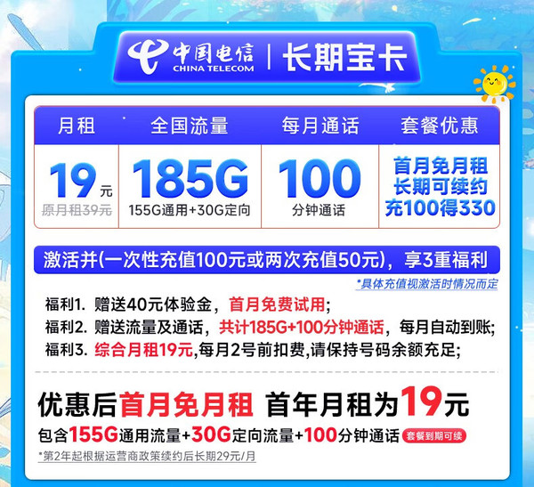 CHINA TELECOM 中国电信 长期宝卡 首年19元月租（185G全国流量+100分钟通话+首月免月租）激活赠20元E卡
