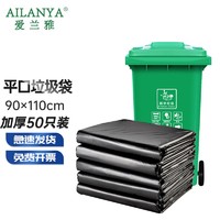 AILANYA 爱兰雅 商业物业用垃圾袋大号 酒店餐馆环卫 平口加厚塑料袋 适用80-100升桶90*110cm加厚50个