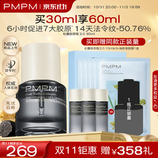 PMPM 松露胶原瓶2.0 紧致舒缓修护提亮肤色30ml