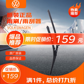 Volkswagen 大众 一汽大众（Volkswagen）4S店原厂配件汽车用品 雨刷/前挡风玻璃雨刷/前雨刮器 对装 速腾12-15款 适用