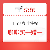 京东 Tims咖啡特权 享任意饮品享买一赠一