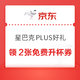  PLUS会员：京东 星巴克PLUS好礼 领2张免费升杯券　