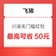 最高可省50元！川渝无门槛红包