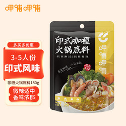 呷哺呷哺 印式咖喱火锅底料 咖喱味180g  做菜用麻辣烫香锅冒菜调味料