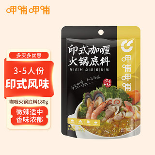 呷哺呷哺 印式咖喱火锅底料 咖喱味180g  做菜用麻辣烫香锅冒菜调味料