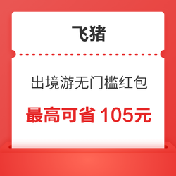 最高可省105元！出境游无门槛红包