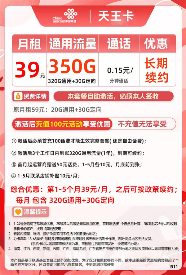 China unicom 中国联通 天王卡 39元月租（320G全国流量+30G定向）激活送20元E卡