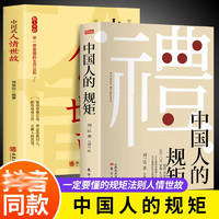 全2册中国人的规矩人情世故为人处世善于变通中国人的礼仪文化为人处世方法社交人际交往做人做事书籍