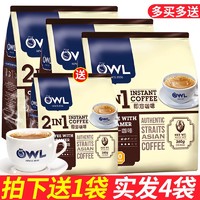 OWL 猫头鹰 新加坡进口owl猫头鹰咖啡 二合一无蔗糖速溶咖啡粉袋装 猫头鹰二合一3袋送1袋