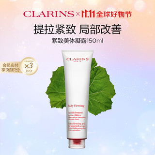 CLARINS 娇韵诗 紧致美体凝露150ml 提拉紧致提升肌肤弹性滋润不粘肤身体露身体乳