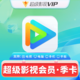  Tencent Video 腾讯视频 超级影视Svip会员3个月季卡　