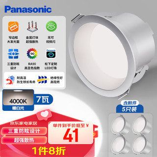 松下（Panasonic）防眩筒射灯客厅金属铝护眼筒灯7瓦4000K 开孔75-80mm (5只装)