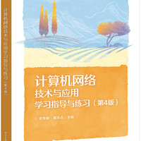 计算机网络技术与应用学习指导与练习（第4版）