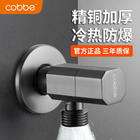 卡贝(cobbe)铜八角角阀黄铜加厚冷热两用4分通用接口水阀开关止水阀八字阀 枪灰铜角阀