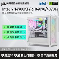 海盗船Intel i7 14700KF/RTX4070/4070Ti全白游戏电脑组装主机